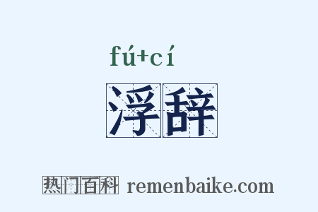 浮辞是什么意思的图片